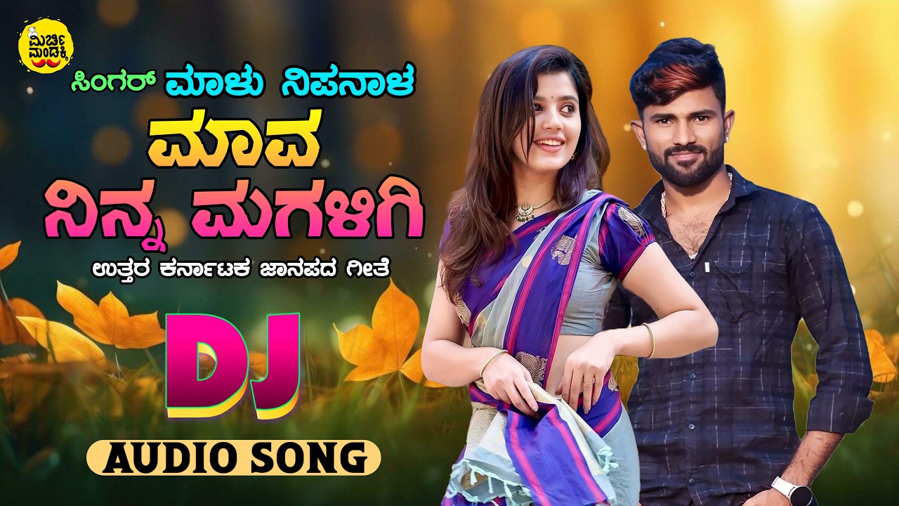 Mava Ninna Magaligi - ಮಾವ ನಿನ್ನ ಮಗಳಿಗಿ | Malu Nipanal | Uttara Karnataka Folk Song | DJ Songs
