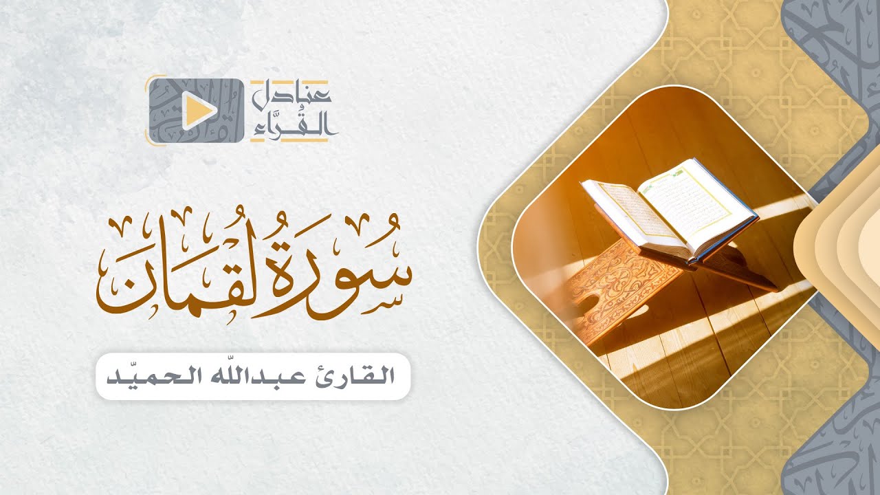 خواتيم سورة لقمان للقارئ عبدالله الحميّد