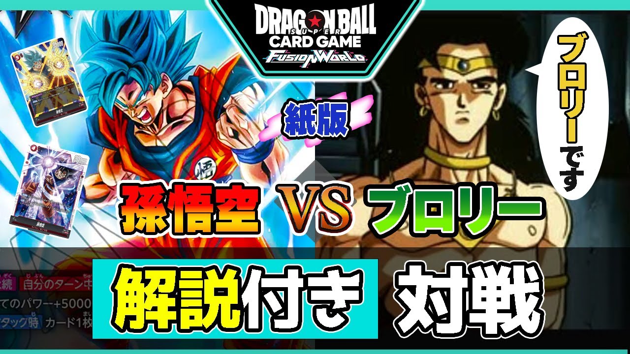 【解説付き】孫悟空VSブロリー！ガチ対戦【ドラゴンボールスーパーカードゲーム フュージョンワールド】