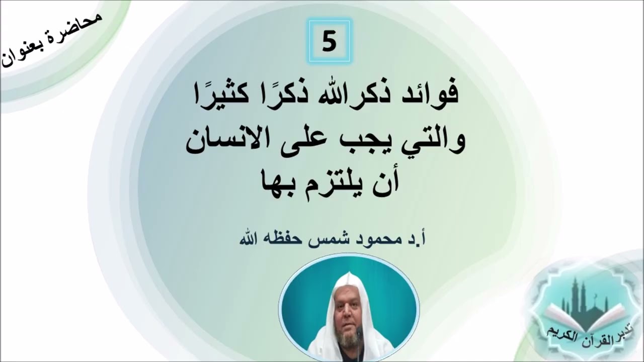 فوائد ذكر الله ذكرًا كثيرًا والتي يجب على الانسان أن يلتزم بها. أ.د محمود شمس حفظه الله