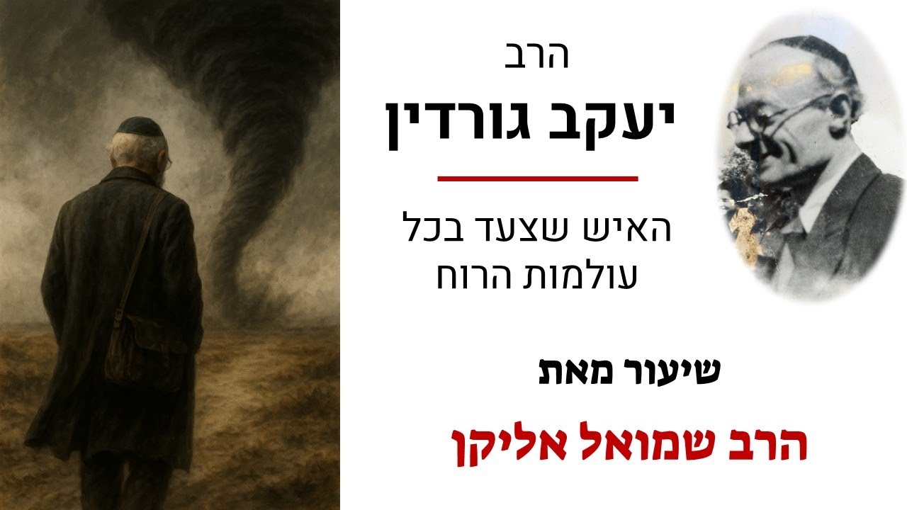הרב יעקב גורדין: האיש שצעד בכל עולמות הרוח - שיחה עם הרב שמואל אליקן
