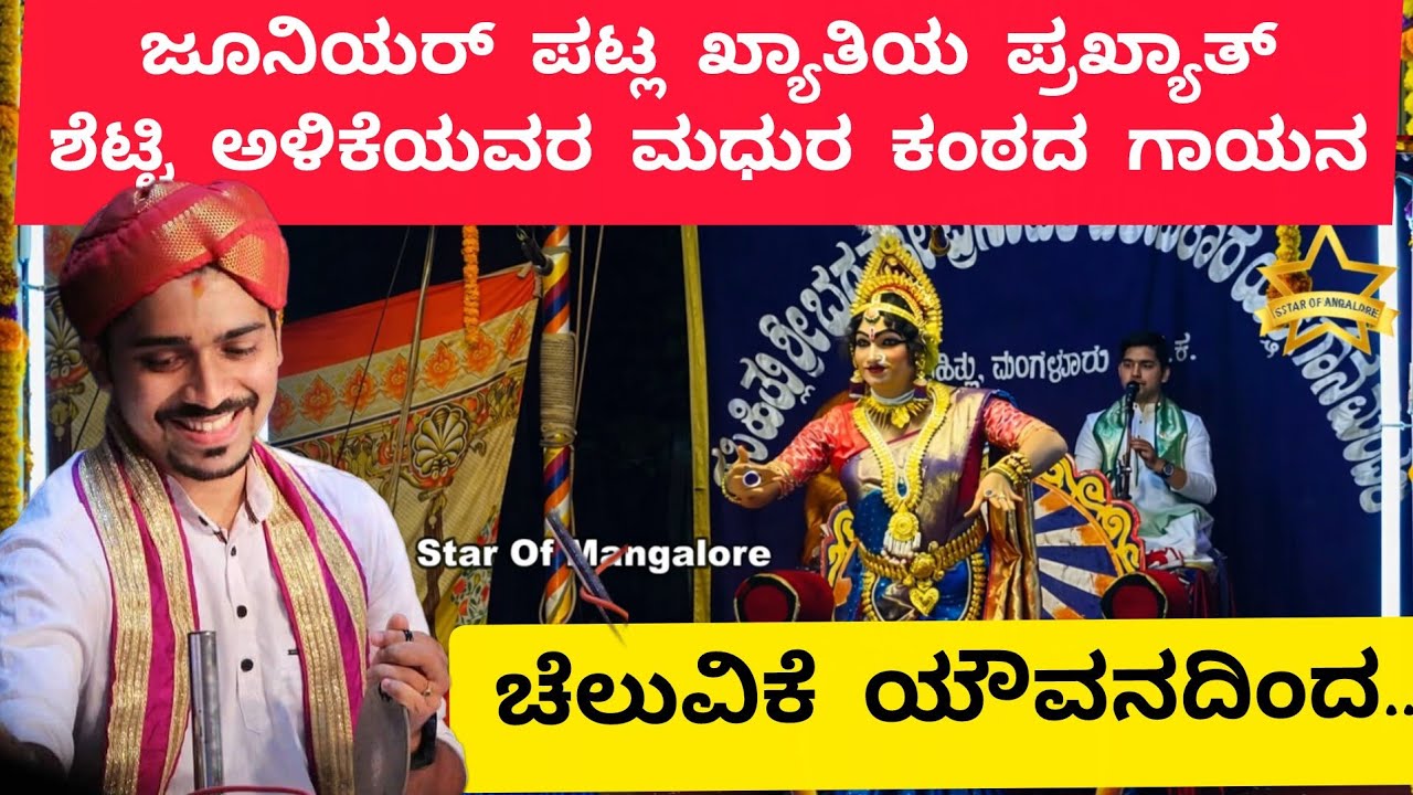 ಚೆಲುವಿಕೆ ಯೌವನದಿಂದ|ಜೂನಿಯರ್ ಪಟ್ಲ ಖ್ಯಾತಯ ಪ್ರಖ್ಯಾತ್ ಶೆಟ್ಟಿಯವರ‌ ಸುಮಧುರ ಗಾನ|
