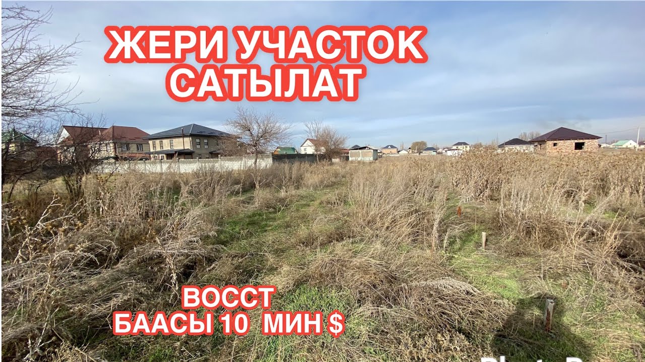 ЖЕР УЧАСТОК САТЫЛАТ ВОССТ