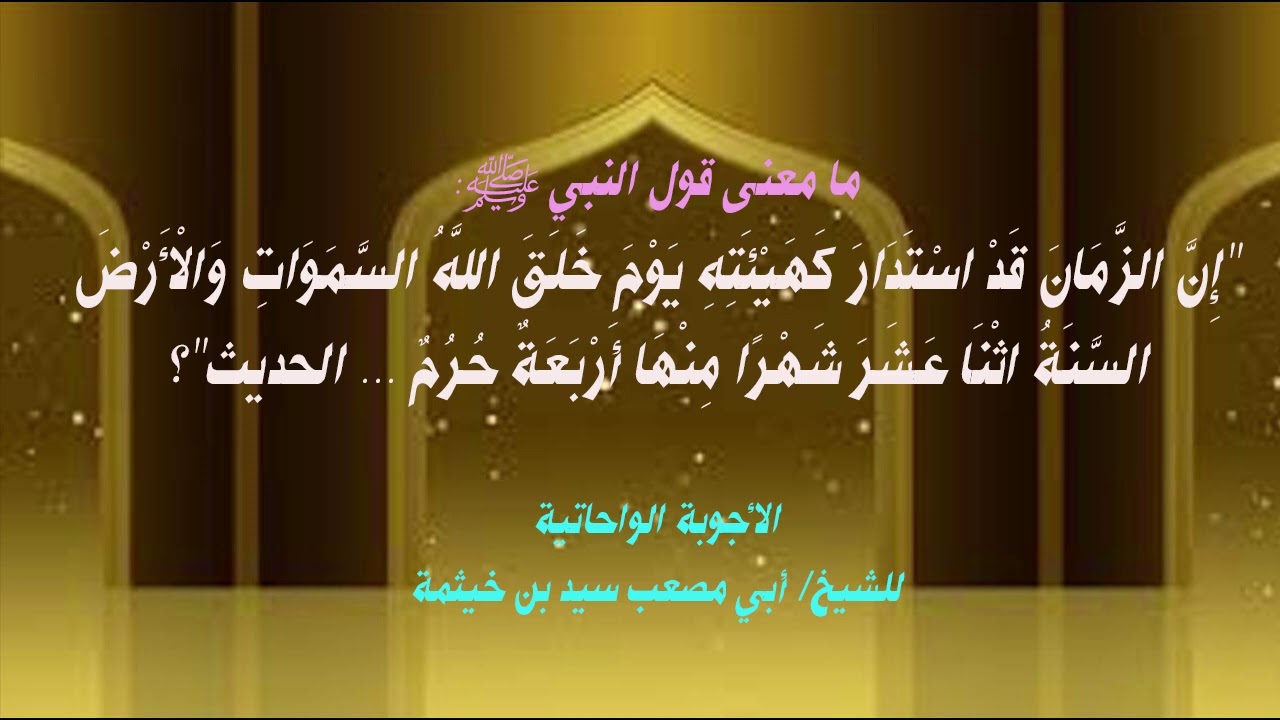 (الجواب 672) ما معنى قول النبي ﷺ إن الزمان قد استدار كهيئته يوم خلق الله السموات والأرض السنة اثنا