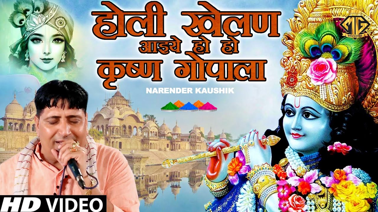 होली खेलण आइये हो हो कृष्ण गोपाला | Holi Khelan Aaiye | Narender Kaushik | Krishan Bhajan 2022