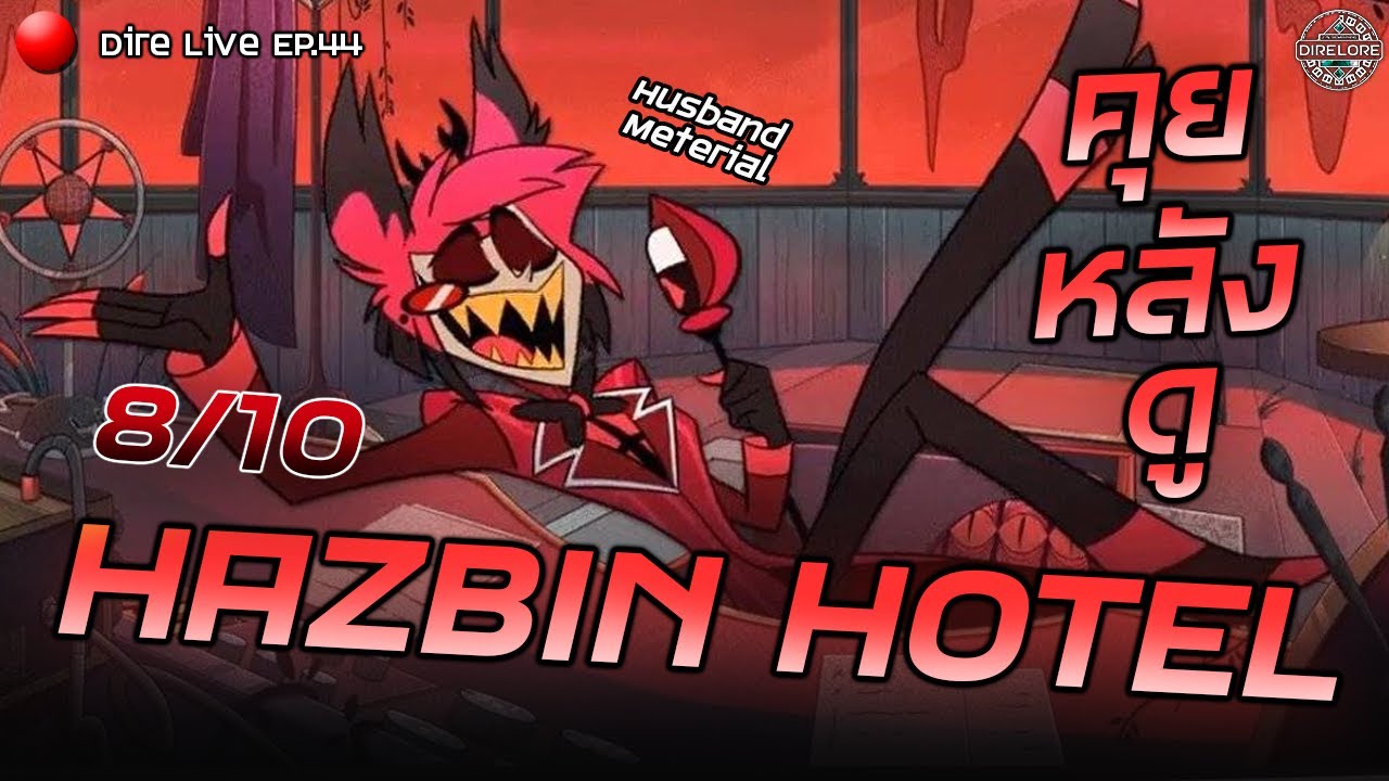 📢Live EP.44 - คุยหลังดู Hazbin Hotel ดิสนีย์ฉบับนรก (Review ไม่สปอย)