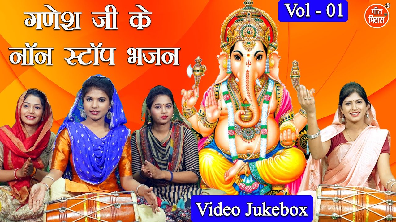 गणेश जी के नॉन स्टॉप भजन Vol 1 | Shri Ganesh Ke Nonstop Bhajan | Ganesh Chaturthi Ke Bhajan