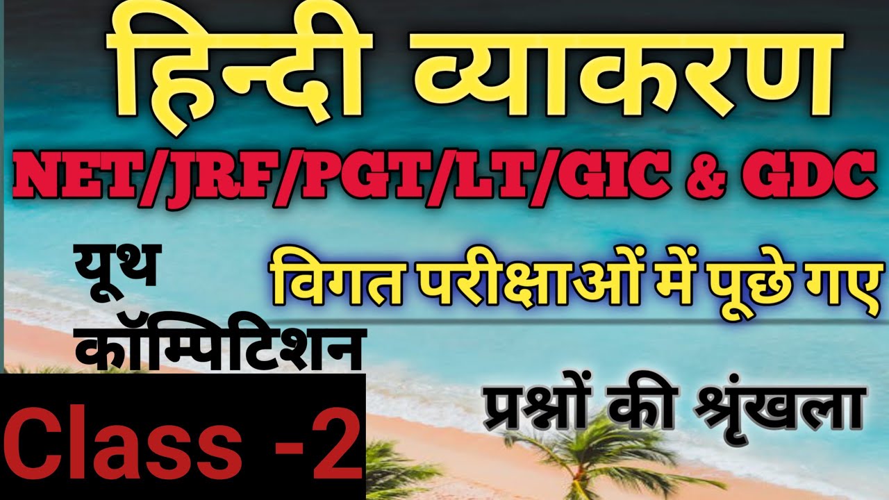 हिन्दी व्याकरण से सम्बन्धित सभी प्रतियोगी परीक्षाओं UGC/LT/GIC/TGT/PGT/GDCके लिए उपयोगी प्रश्नोत्तरी