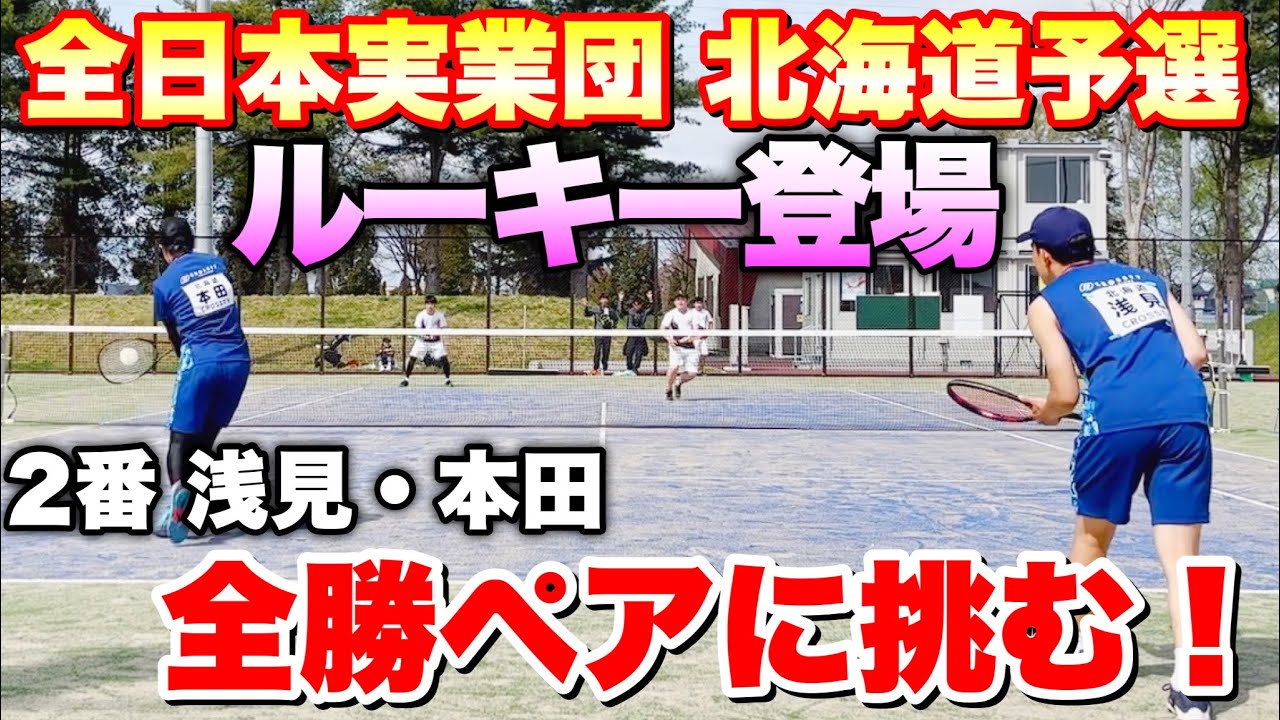 【ソフトテニス】2023全日本実業団ソフトテニス選手権大会 北海道予選会　第二対戦 浅見・本田(CROSSTY) 対 荒川・齊藤（JR北海道）