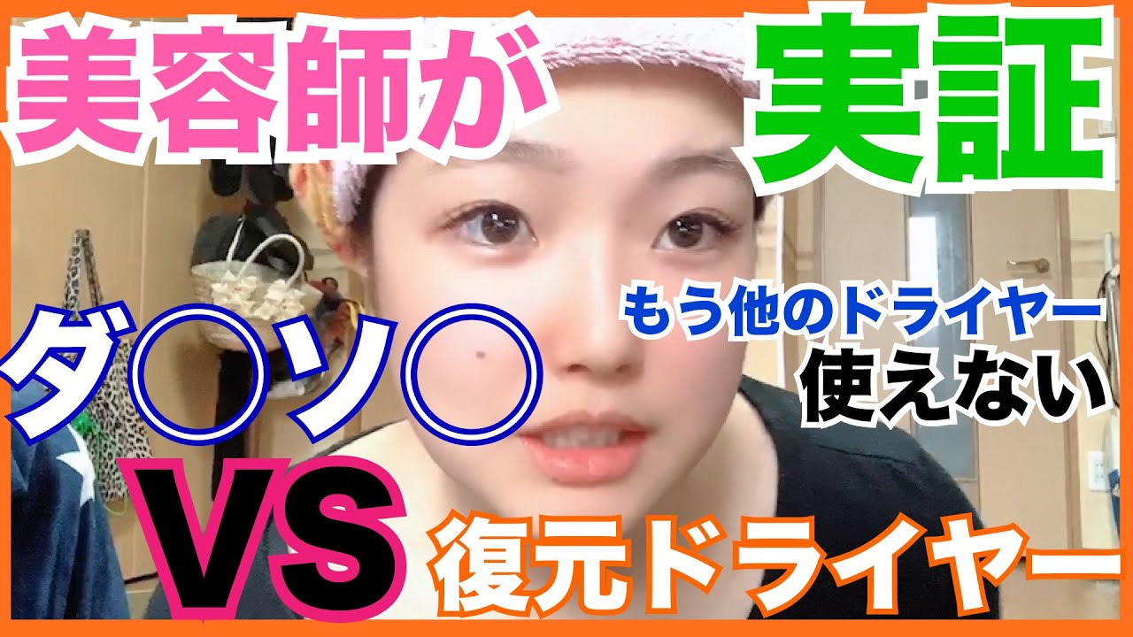【ドライヤー徹底比較】復元ドライヤーPRO！！これを知ったら他のドライヤーはもう使えない！！