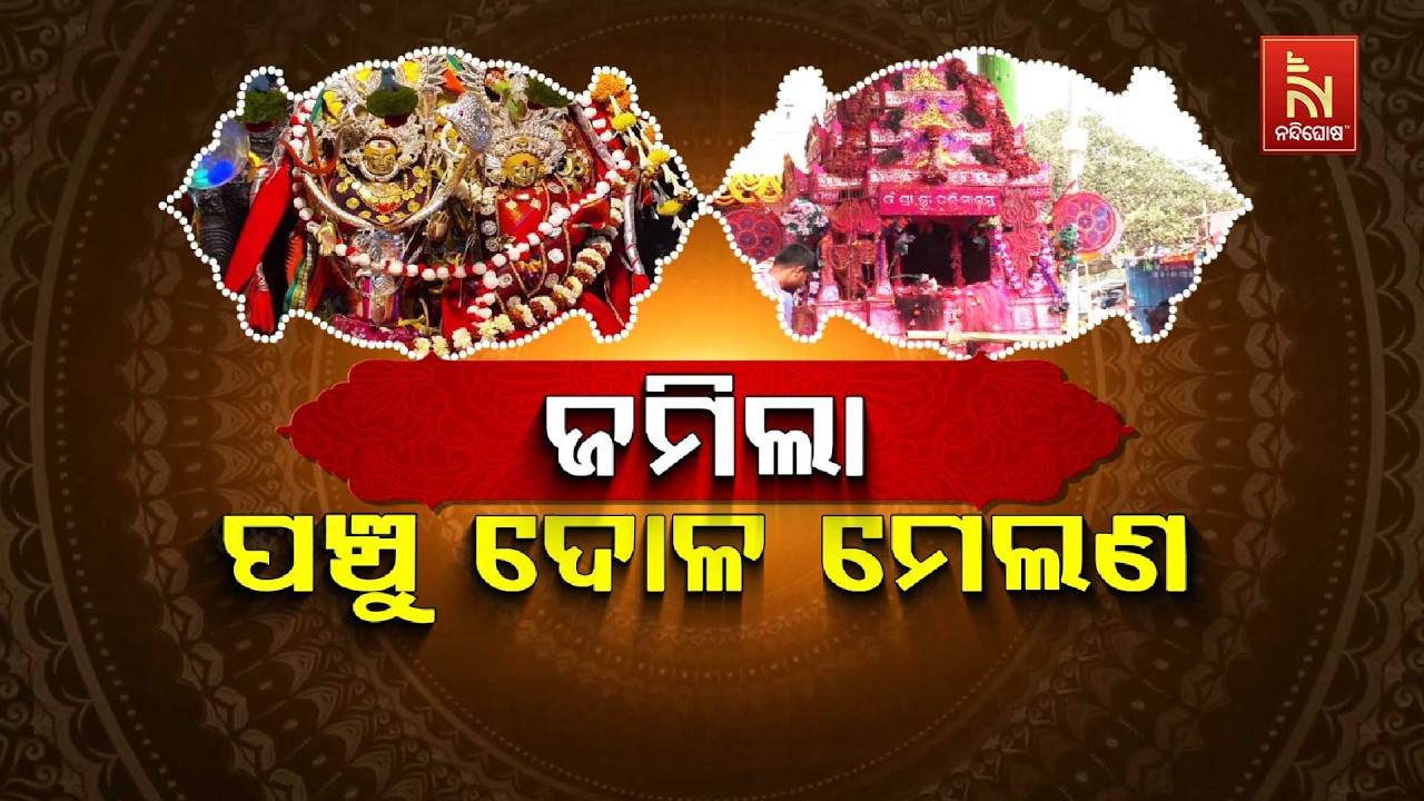 ଜମିଲା ପଞ୍ଚୁ ଦୋଳ ମେଳଣ