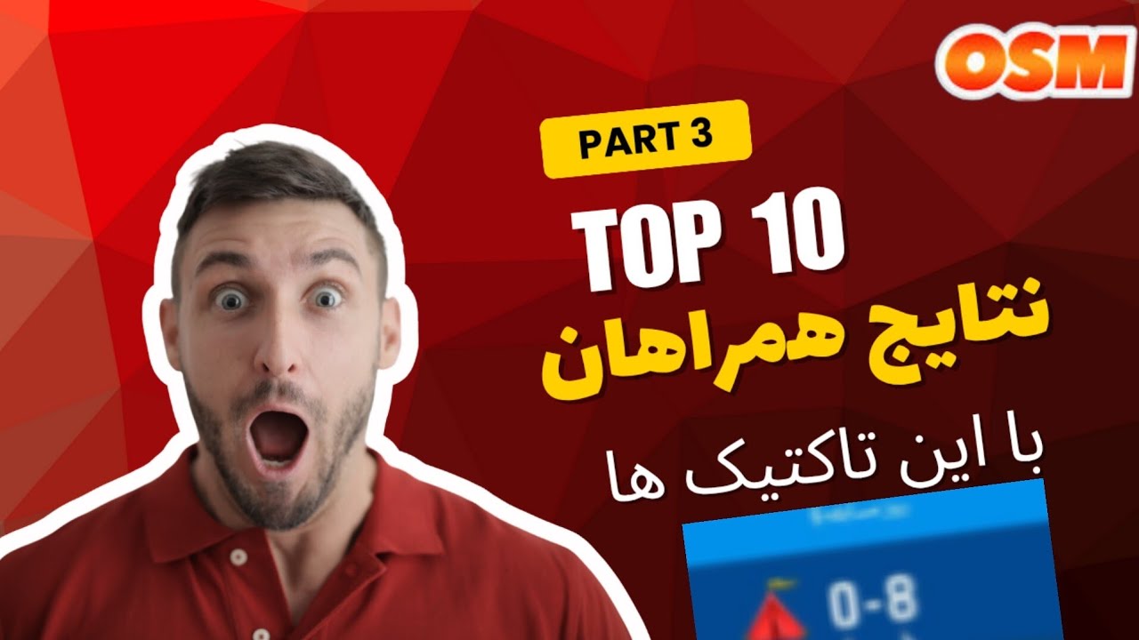 بررسی برخی از نتایج همراهان با تاکتیک ها/ بازی مربی برتر OSM