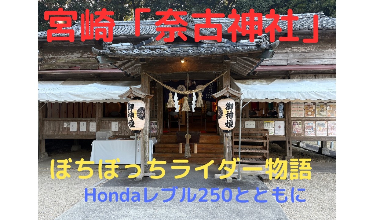 宮崎「奈古神社」へHondaレブル250と行く 1