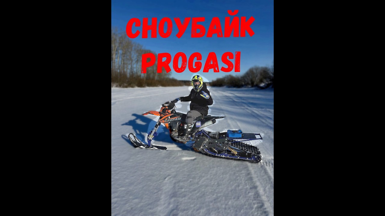 На сноубайке Progasi  по замершей реке