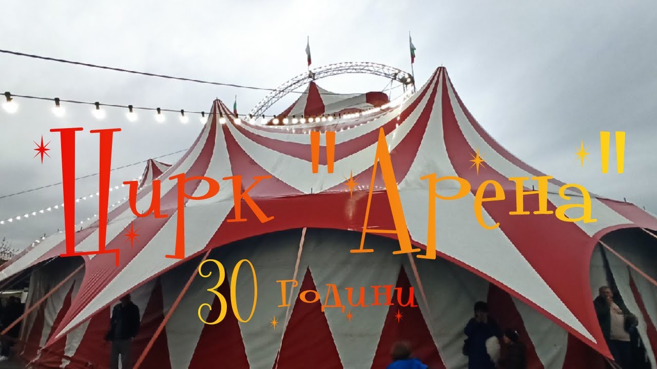 Цирк 