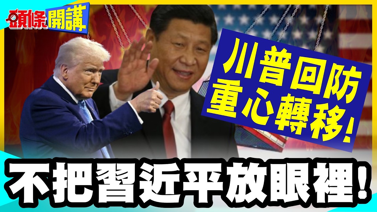 不把習近平放眼裡！ | 川普重心轉移到拉美跟亞洲！混合戰開打! 台灣面臨