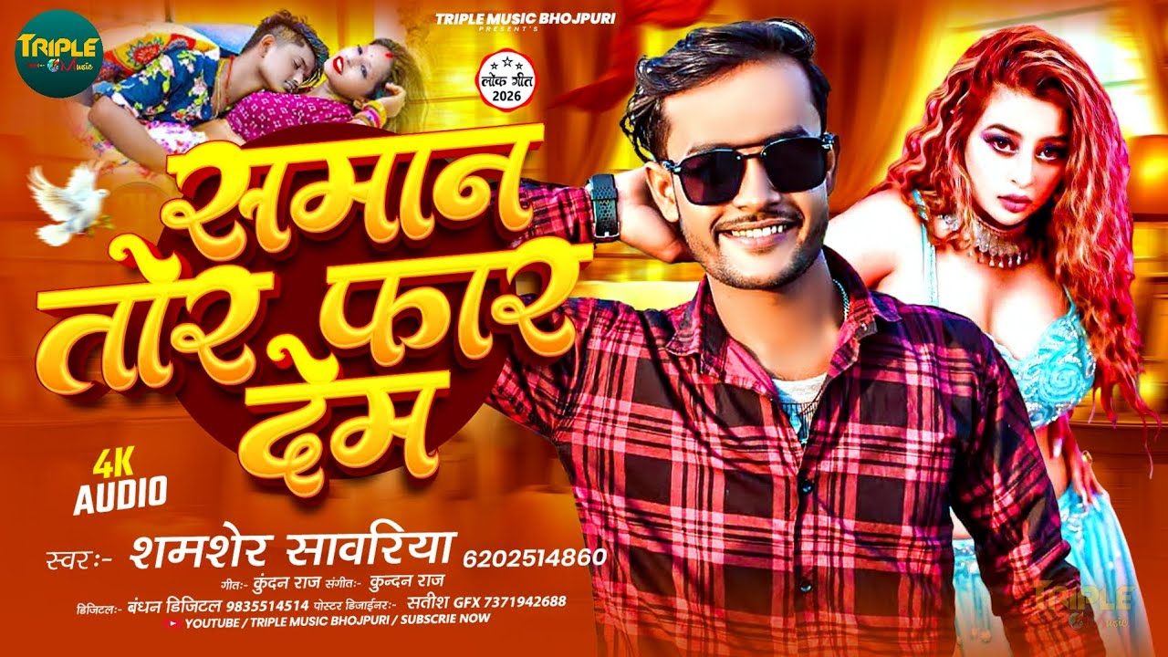 Saman Tor Faar Dem | Shamsher Sawariya ka #viral Song | सामान तोर फार देम | #bhojpuri Song | #2026