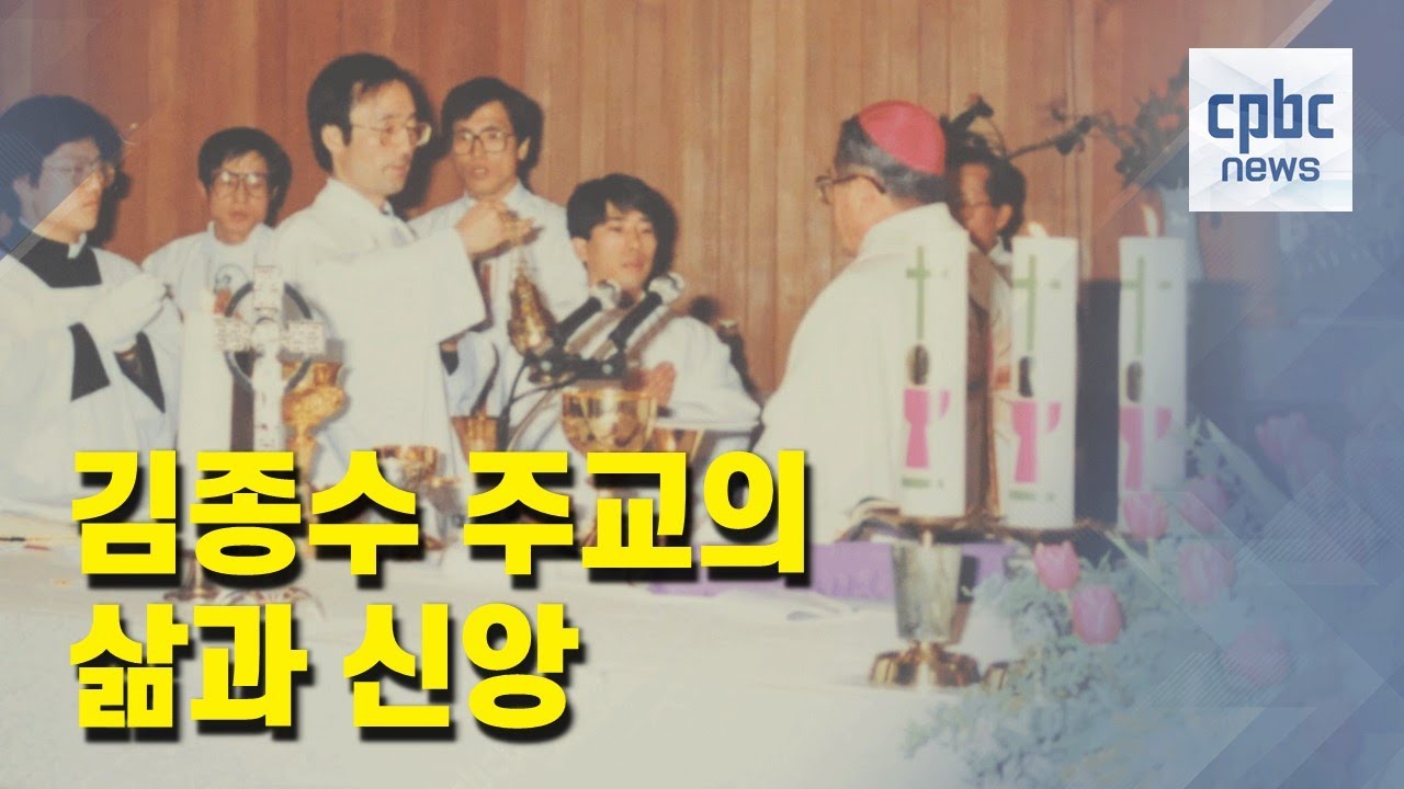 김종수 주교의 삶과 신앙···교구장이 된 학자 신부