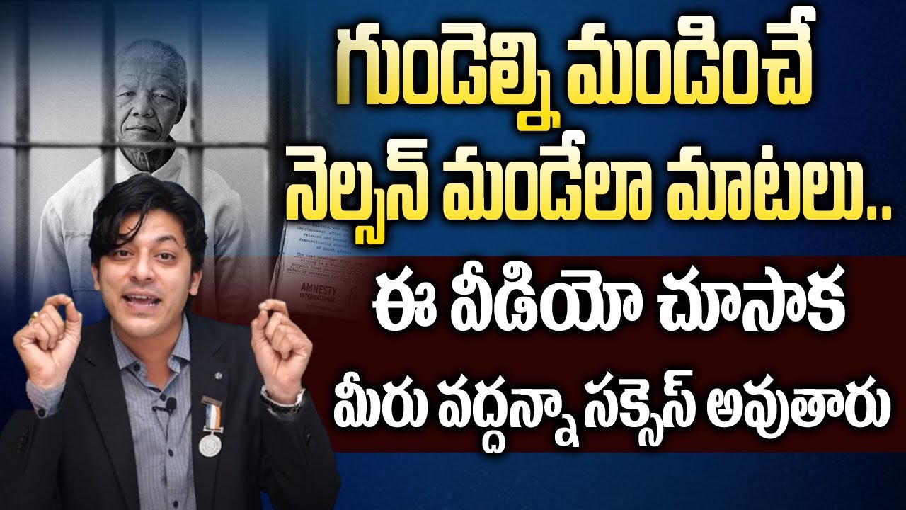ఇంతకన్నా గొప్ప సక్సెస్ స్టోరీ ఎక్కడుంటుంది | MVN Kahsyap About Nelson Mandela Story | Motivation