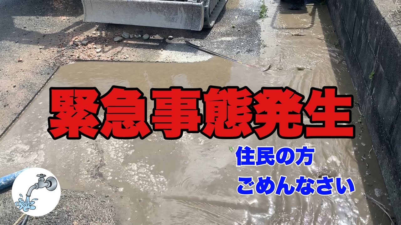 【緊急事態】配水管漏水修理