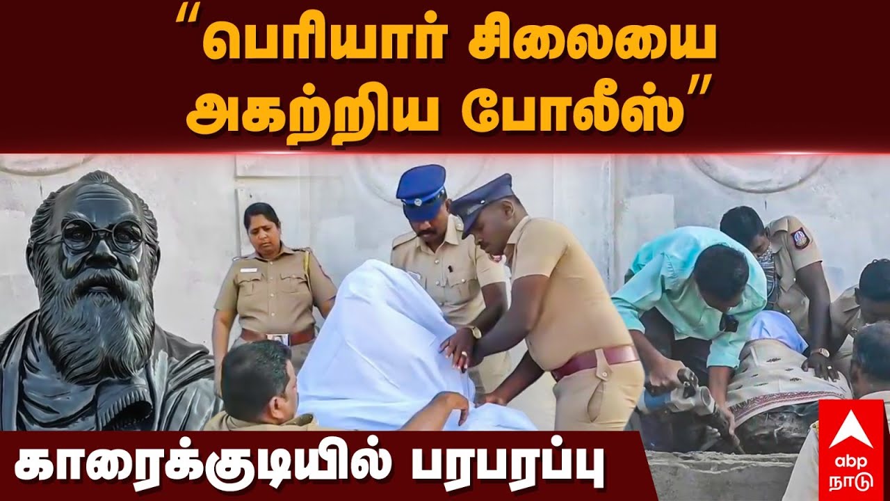 Periyar Statue Removed in Karaikudi | ”பெரியார் சிலையை அகற்றிய போலீஸ்”  காரைக்குடியில் பரபரப்பு