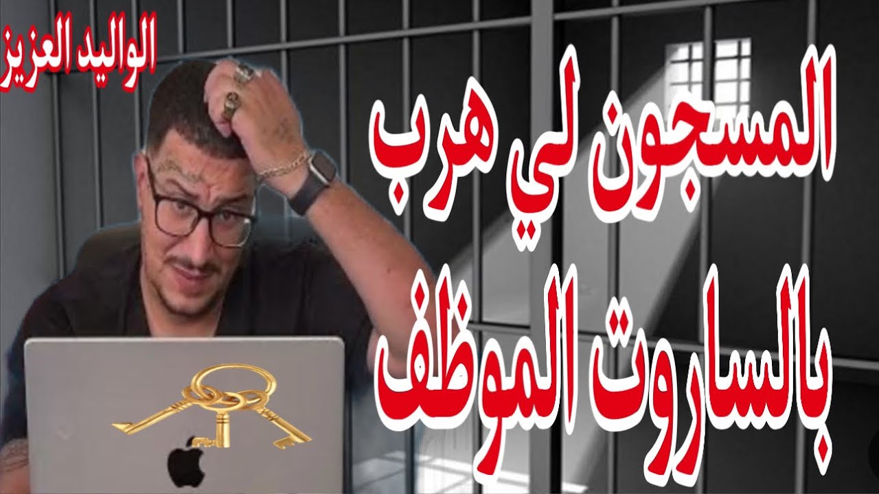 Weld L'Griya 09 المسجون لي هرب بالساروت الموظف أصعب وقت عشناه