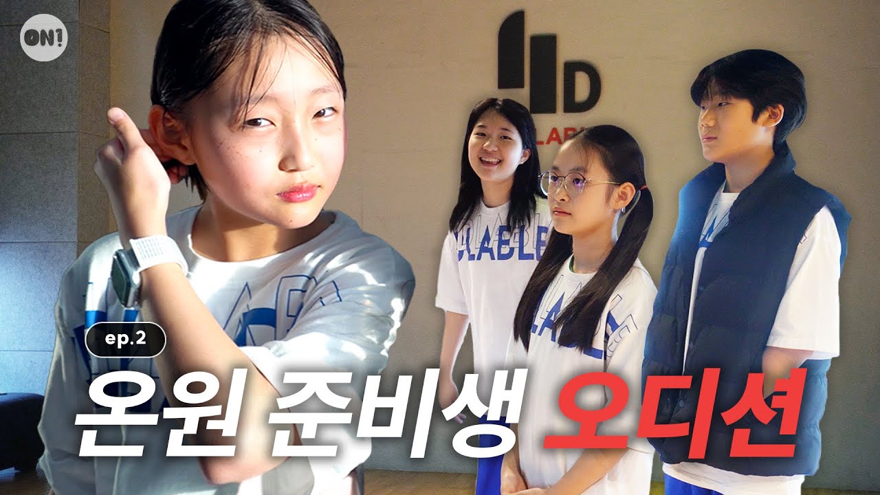 [ep.2] 온원 엔터테인먼트 준비생 중간 평가 오디션 | K-Pop Cover | ON1