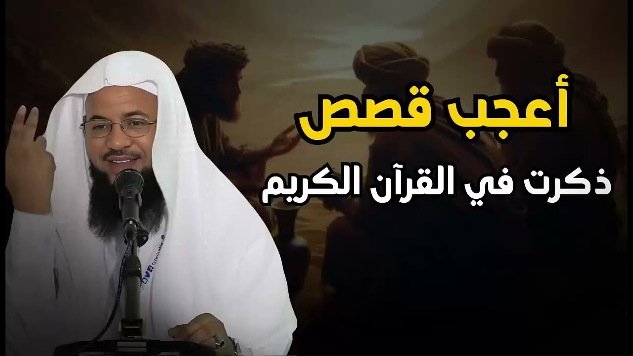 أعجب وأغرب القصص التي ذكرت في القرآن الكريم للشيخ محمد الشنقيطي