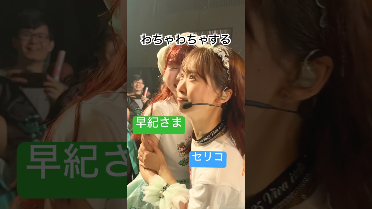 こんな様子は中々見れない？！ #セリコ #山北早紀 #kawaii #ライブ #推しカメラ