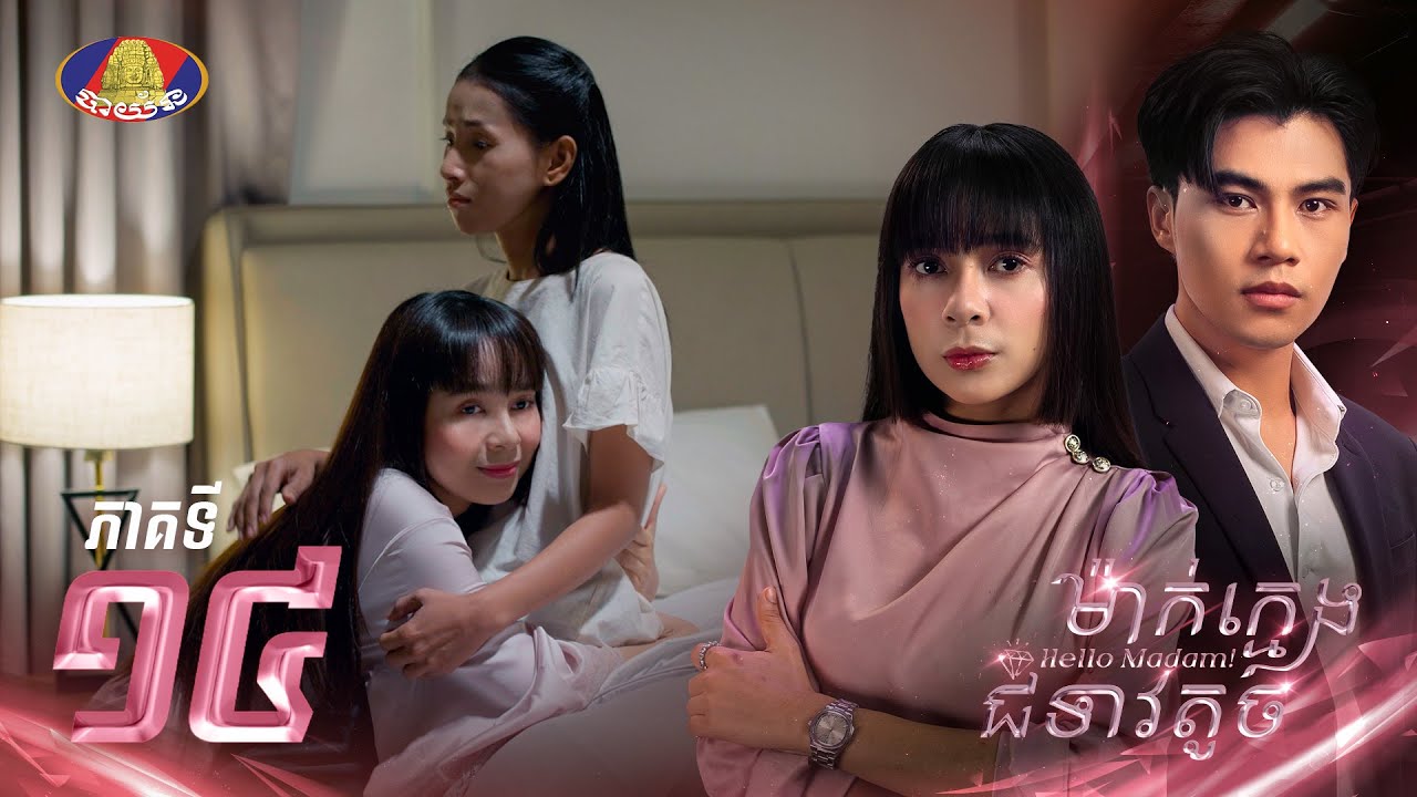 Full Episode 14 | រឿងភាគខ្មែរ «ម៉ាក់ក្មេងជំទាវតូច» ភាគទី១៤
