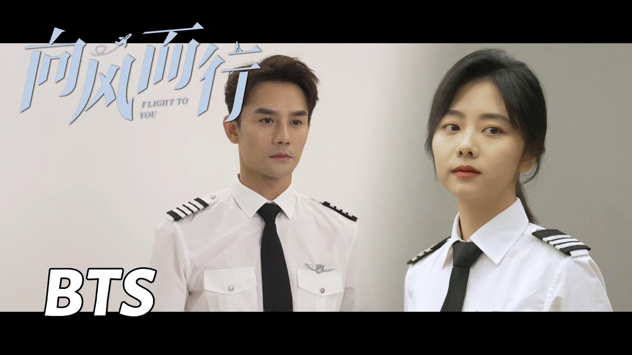 【向风而行】收官特辑：全剧组精益求精一丝不苟 | Flight to You - Behind the Scenes