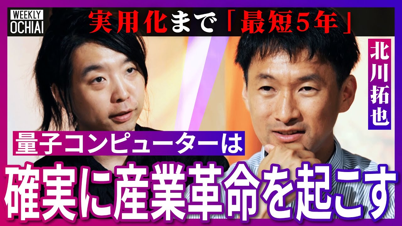【落合陽一】ノーベル賞級の発見『１時間に１回』生まれる！実用化まで目前！なぜ人類に量子コンピューターが『絶対必要』なのか？トップレベルの“ヤバ賢さ”北川拓也が解説！世界どうなる？人間の脳と感情の再現は
