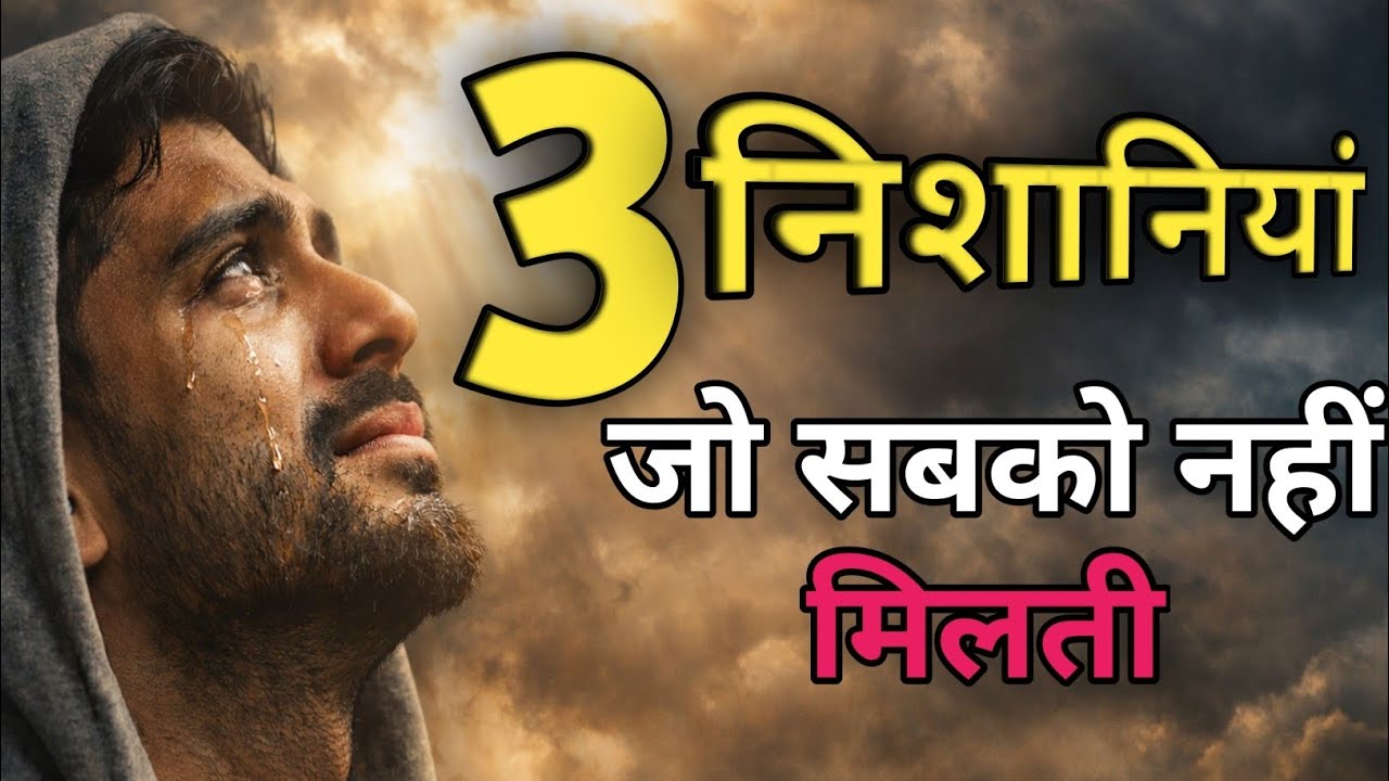 Allah Ki 3 Nishaniyan Jo Har Kisi Ko Nahi Milti | Special Signs of Allah