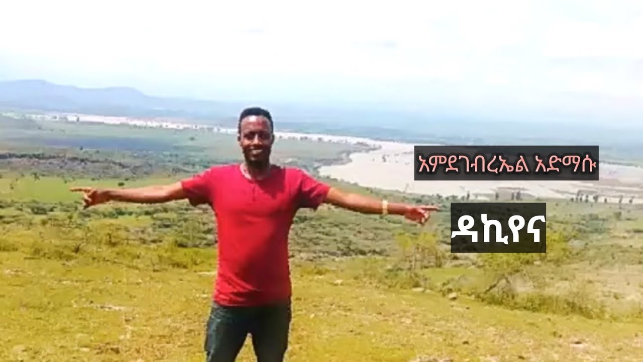 Ethiopian music guragigna ዳክየና አምደገብርኤል አድማሱ/Dakiyena, Amdegebreal Admassu new Ethiopian music
