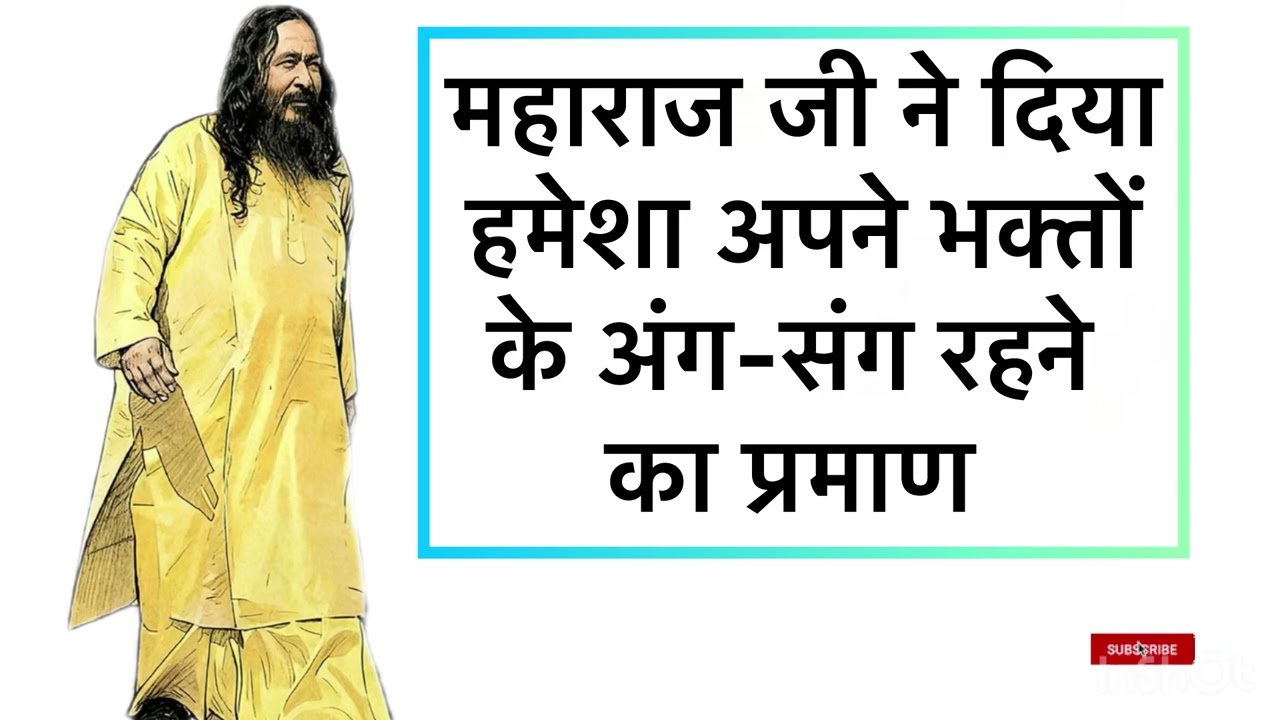 महाराज जी ने दिया हमेशा अपने भक्तों के अंग-संग रहने का प्रमाण ll Djjs Anubhuti