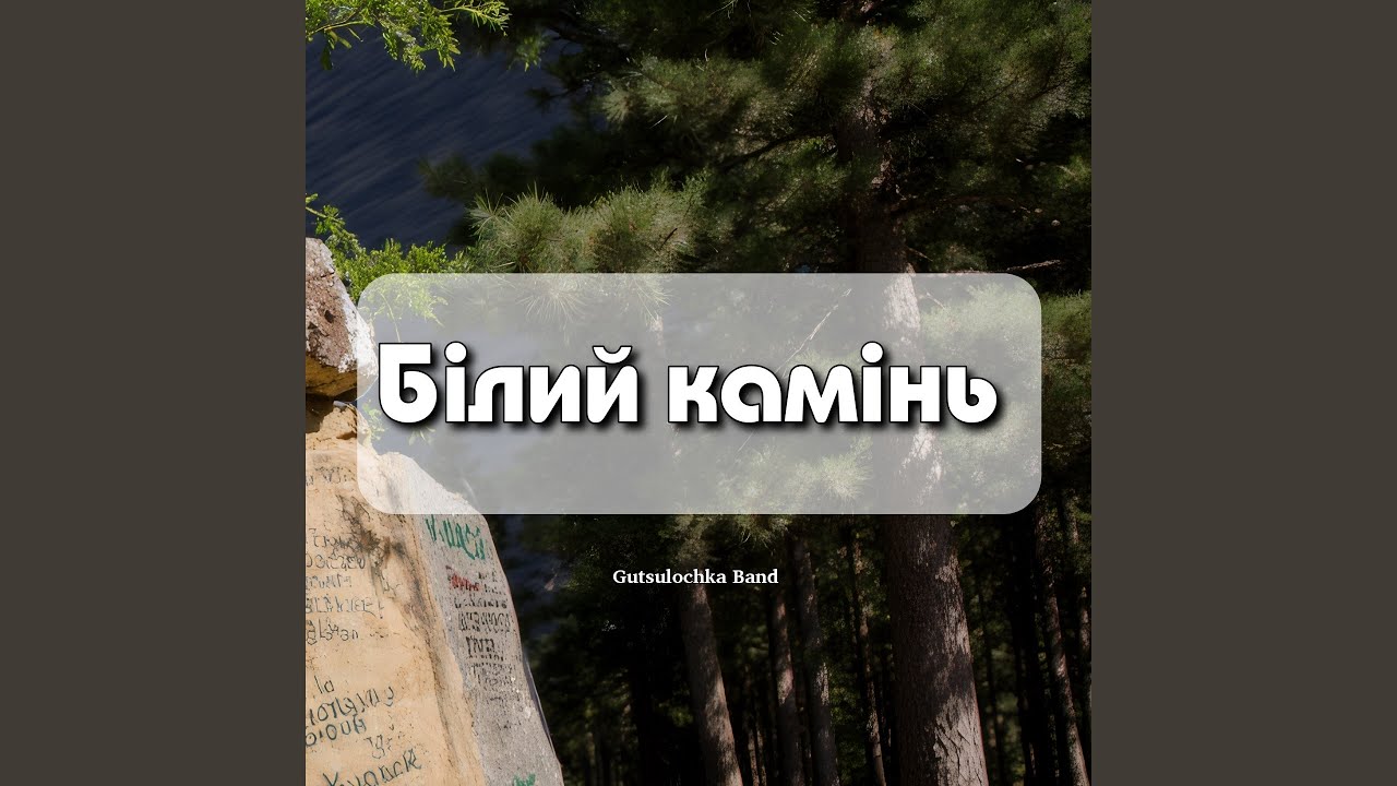 Білий камінь