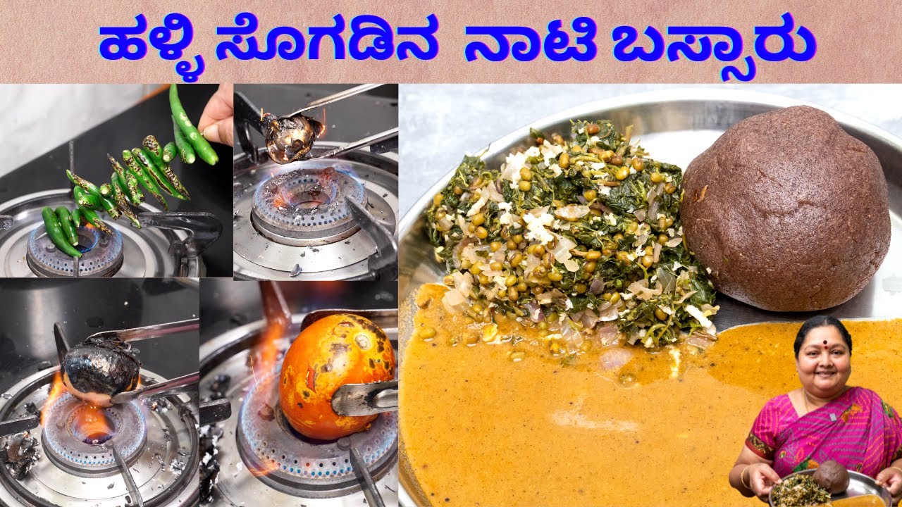 ಹಳ್ಳಿ ಸೊಗಡಿನ ನಾಟಿ ಬಸ್ಸಾರು Village style Nati Bassaru in kannada