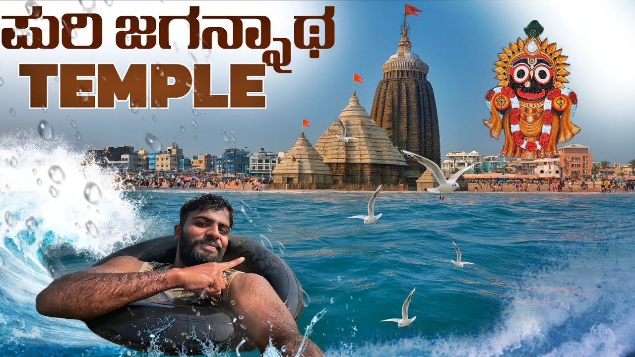 ಶ್ರೀ ಕೃಷ್ಣನ ಹೃದಯದ Temple 🙏| ಪುರಿ ಜಗನ್ನಾಥ ದರ್ಶನ |100 Days ಪ್ರಯಾಣ Series 