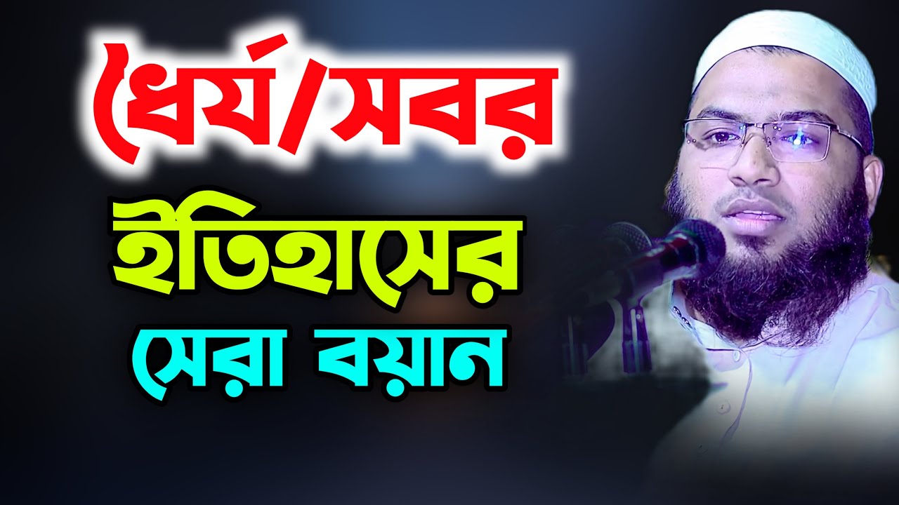 ধৈর্য-সবর নিয়ে ইতিহাসের সেরা আলোচনা।মাওলানা ইসমাইল বোখারী কাশিয়ানিনতুন ওয়াজ ২০২১