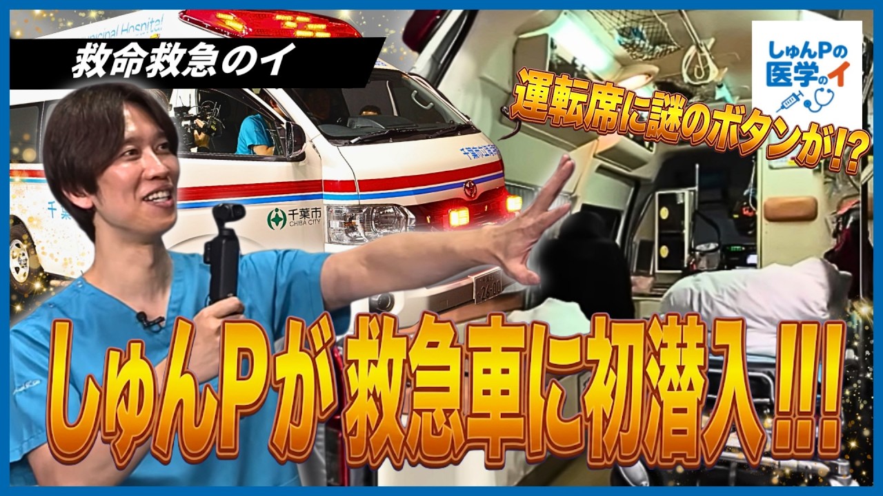 【救急車の中はどうなってる？】しゅんPの医学のイ【実は使い分けている救急車サイレンの種類】　#救急車