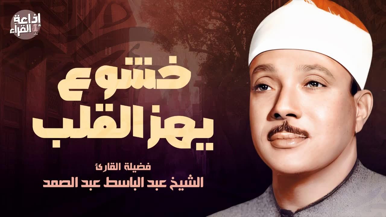 Quran Live Recitation | تلاوة مؤثرة بصوت عبدالباسط
