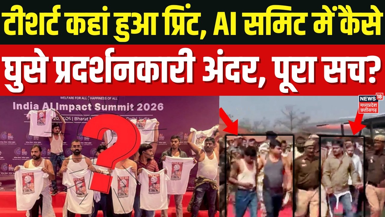 Congress Protest in AI Summit: AI समिट में शर्टलेस प्रदर्शनकारी कैसे पहुंचे अंदर, किसका हाथ?Breaking