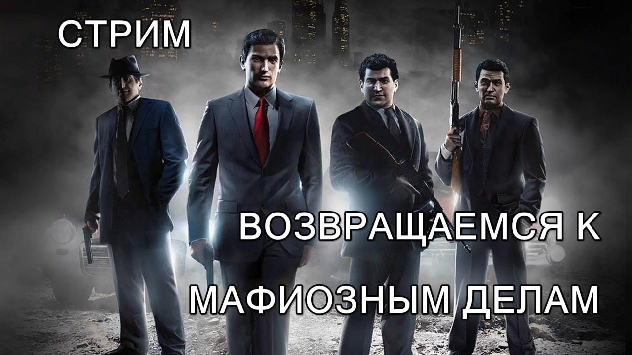 СТРИМ | ИГРАЕМ В Mafia II (Definitive Edition) | #4 | ФИНАЛ | (перезалив)