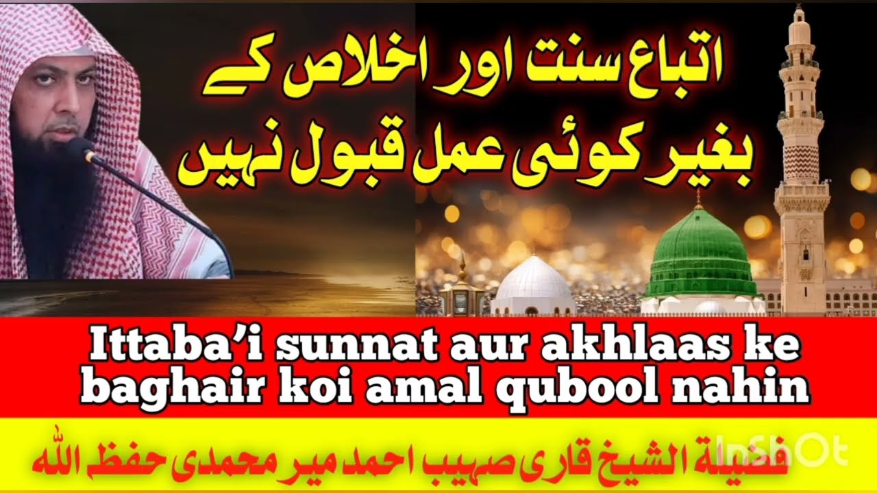 Ittaba&rsquo;i sunnat aur akhlaas ke baghair koi amal qubool nahin | Qari Sohaib Ahmed Meer Muhammadi #new