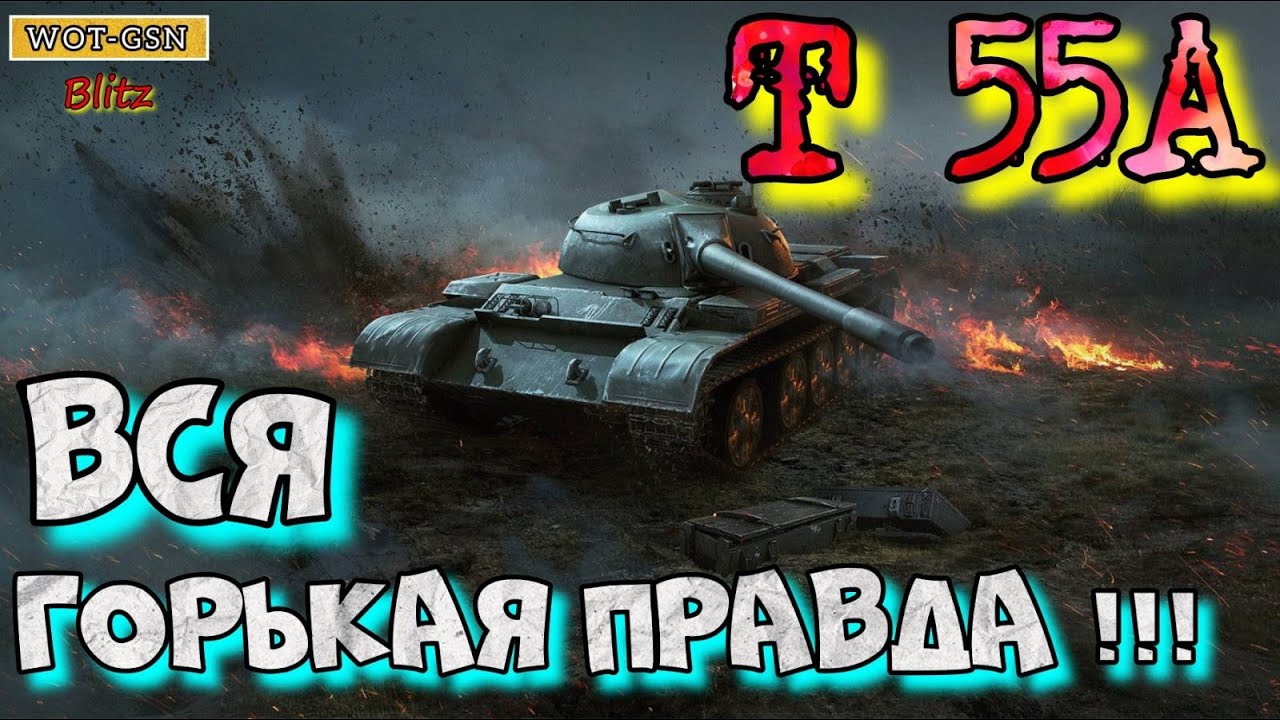 Т55А (T 55A) 