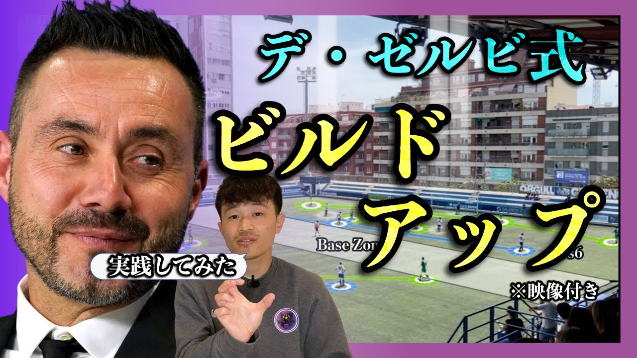 【動画解説】&rdquo;デ・ゼルビ式ビルドアップ&rdquo; をスペインU-13チームで行った結果... #三笘 ブライトン