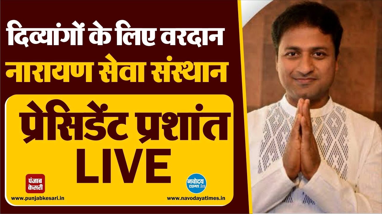 नारायण सेवा संस्थान, उदयपुर में दिव्यांगों को ठीककर, हुनर सिखाकर घर बसाने तक की अनूठी सेवा।