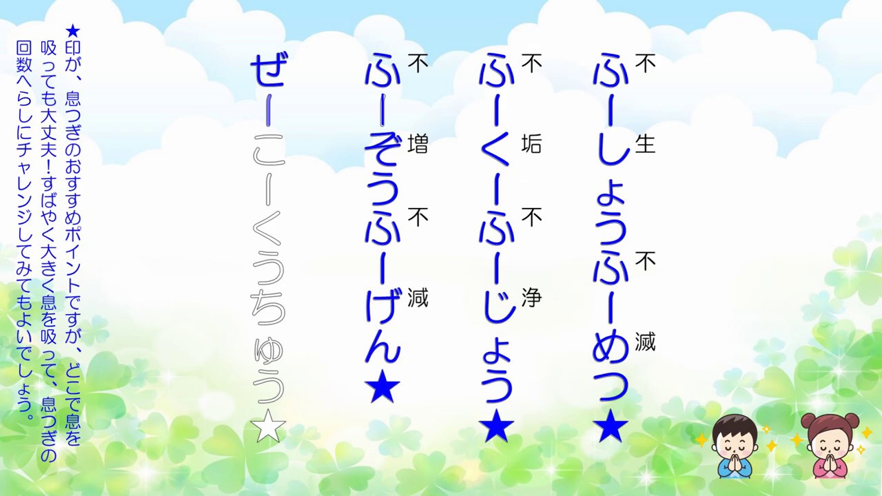 般若心経 ４分間チャレンジ！（ふり漢字つき）