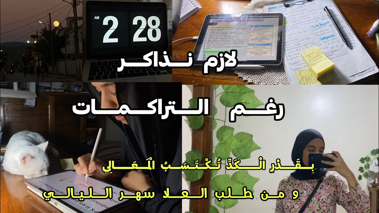 كسل البدايات و تراكم الدروس | ندرس  ونسهر مع بعض للإمتحان | طالبة طب 🩺🩻