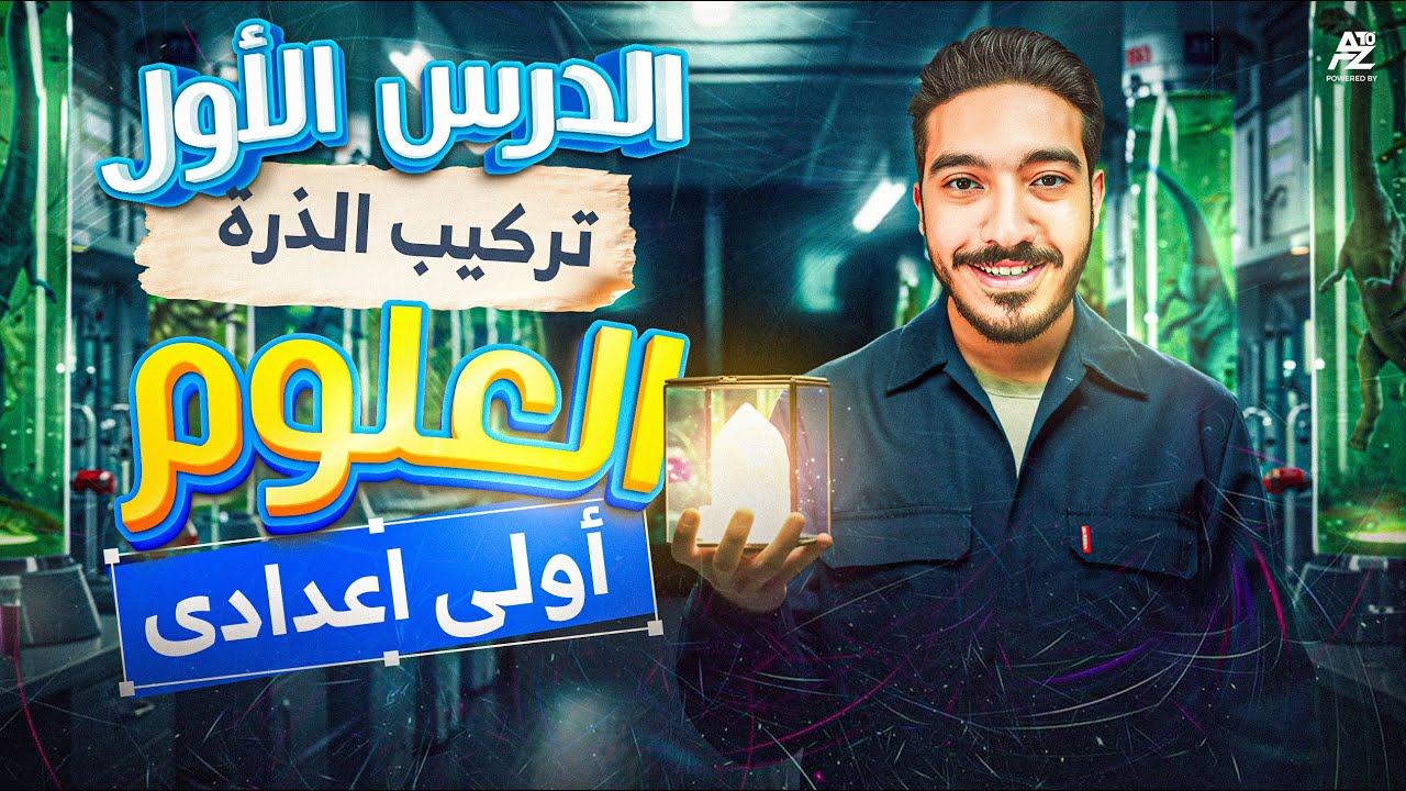 تركيب الذرة شرح الدرس بالكامل | علوم اولي اعدادي ترم اول 2026 | مستر عبدالرحمن عزت